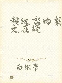 超级胬肉系统全文在线