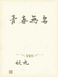 青春无名