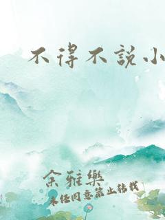 不得不说小说