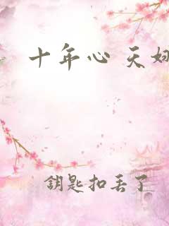 十年心 天娜