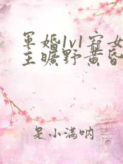 军婚1v1宠女主旷野黄昏