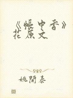 《帐中香》金银花原文