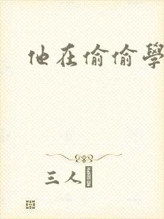 他在偷偷学习啦