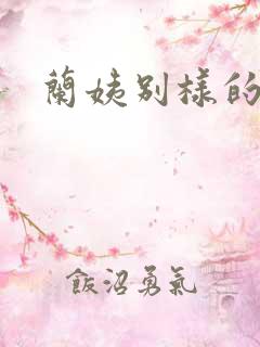 兰姨别样的味道