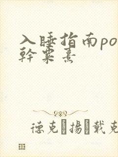 入睡指南po高干粟熹
