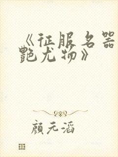 《征服名器的美艳尤物》