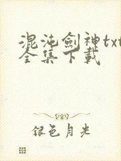 混沌剑神txt全集下载