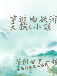 穿进肉欲游戏每天挨c小说