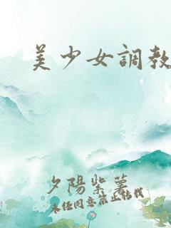 美少女调教