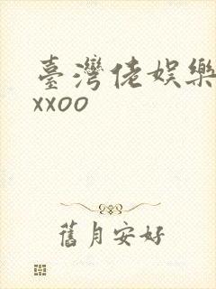 台湾佬娱乐22xxoo