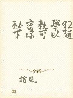 秘密教学92私下你可以随意