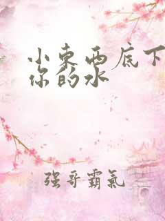 小东西底下都是你的水