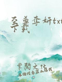 至尊夺妍txt下载