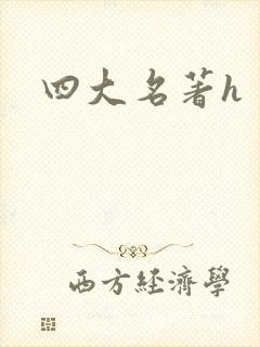 四大名著h