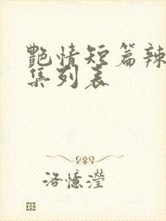 艳情短篇辣文合集列表