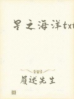 星之海洋txt