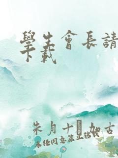 学生会长请小心下载