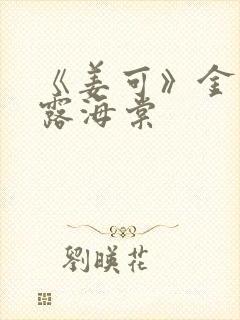 《姜可》金银花露海棠