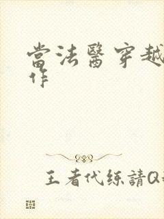 当法医穿越成仵作