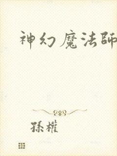 神幻魔法师