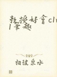 教授好会c1v1笔趣