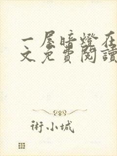 一屋暗灯在线全文免费阅读