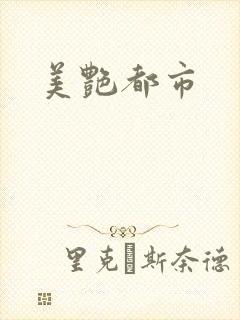 美艳都市