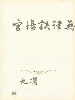 官场铁律无弹窗