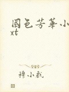 国色芳华小说txt