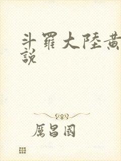 斗罗大陆黄化小说
