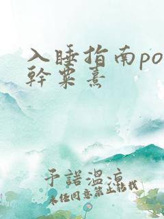 入睡指南po高干粟熹