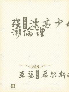 强奷漂亮少妇高潮伦理