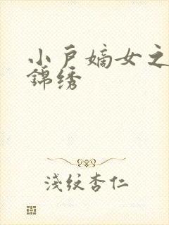 小户嫡女之高门锦绣