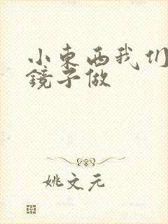 小东西我们对着镜子做