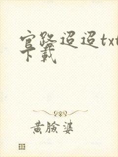 官路迢迢txt下载