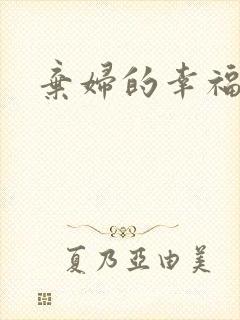 弃妇的幸福空间