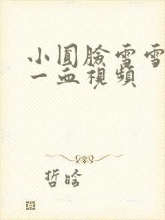 小圆脸雪雪食堂一血视频