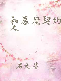 和恶魔契约的女人