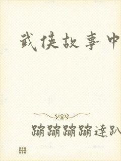 武侠故事中文网