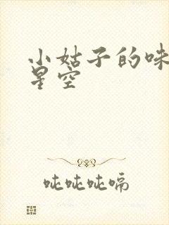小姑子的味道2星空