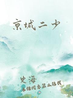 京城二少