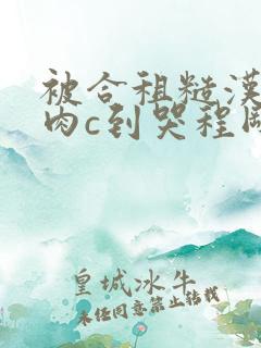 被合租糙汉室友肉c到哭程刚