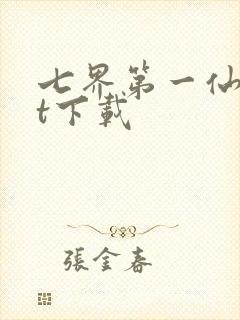 七界第一仙txt下载