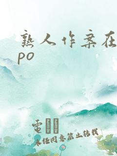 熟人作案在言外po