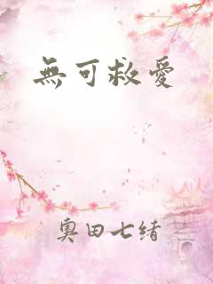 无可救爱