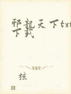 邪龙天下txt下载