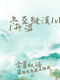 冬至糙汉1vl1升温