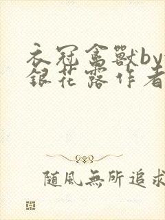 衣冠禽兽by金银花露作者简介