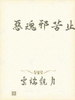 恶魂邪苦止