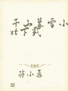 千山暮雪小说txt下载